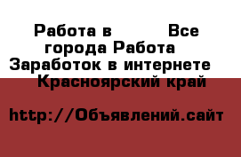 Работа в Avon. - Все города Работа » Заработок в интернете   . Красноярский край